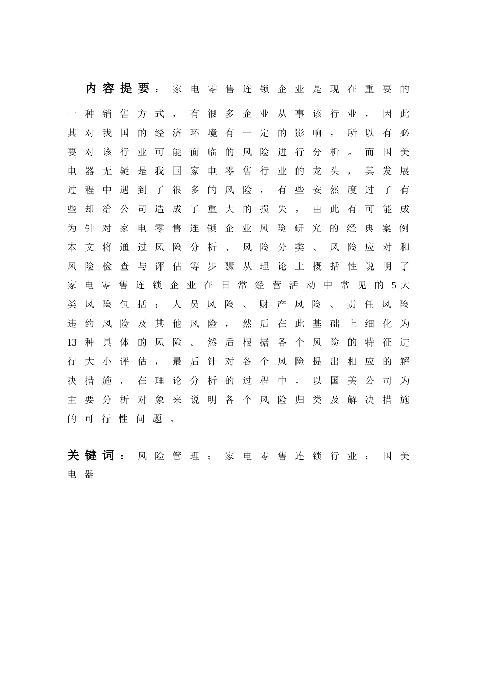 对我国家电零售连锁企业风险管理的思考分析研究——以国美电器为例   物流管理专业_第1页