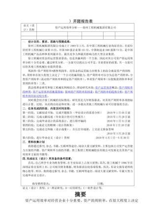 资产运用效率分析研究—徐州工程机械集团有限公司 财务管理专业