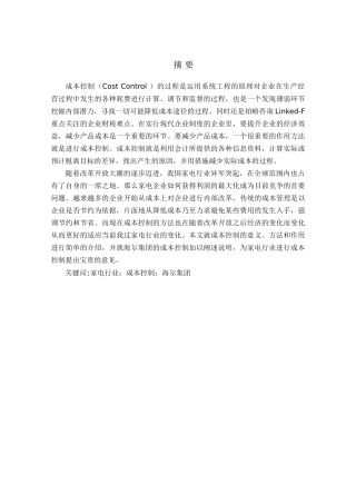 浅谈海尔集团成本控制问题研究分析  财务管理专业