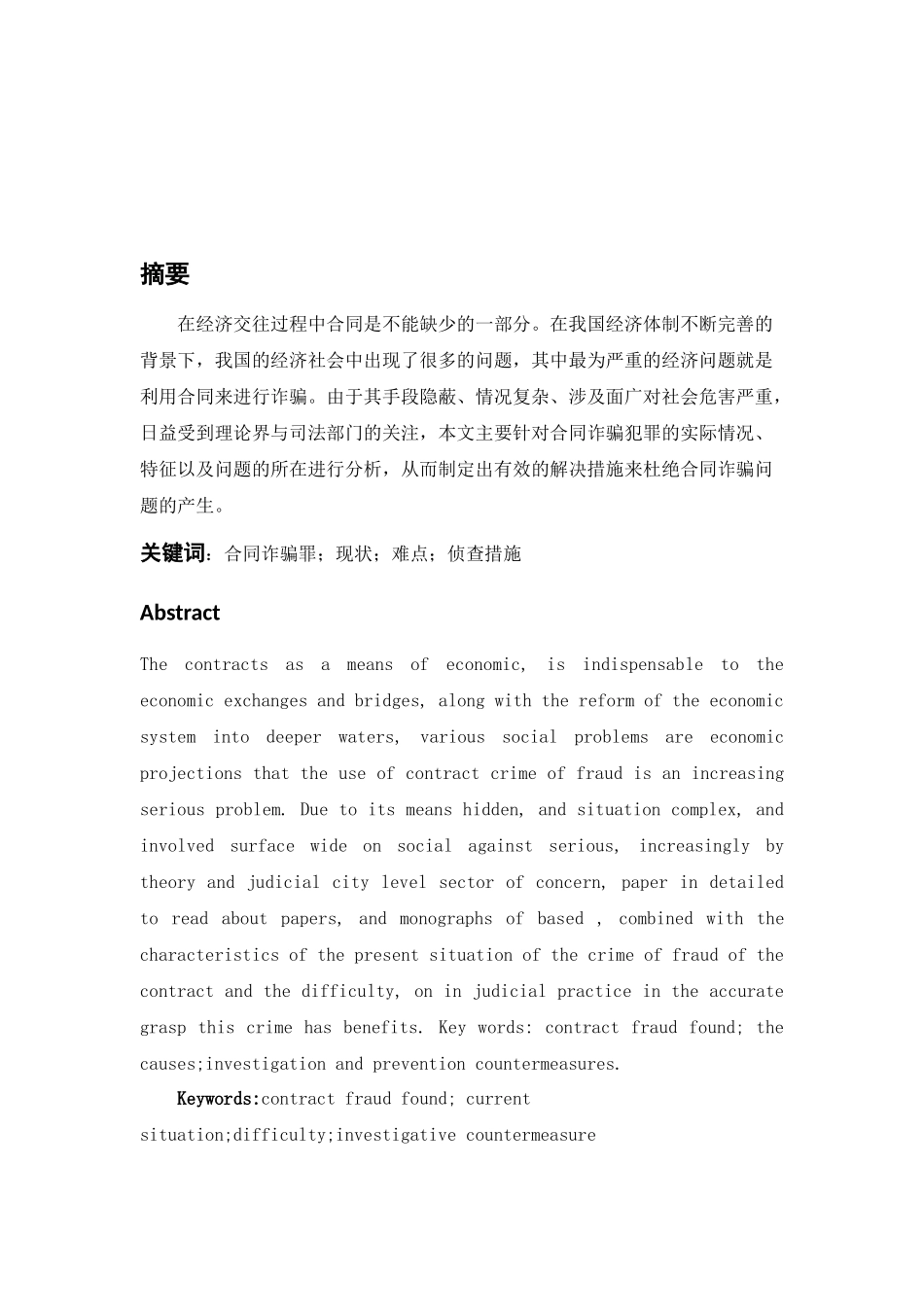 论合同诈骗案件的侦查措施分析研究  法学专业_第3页