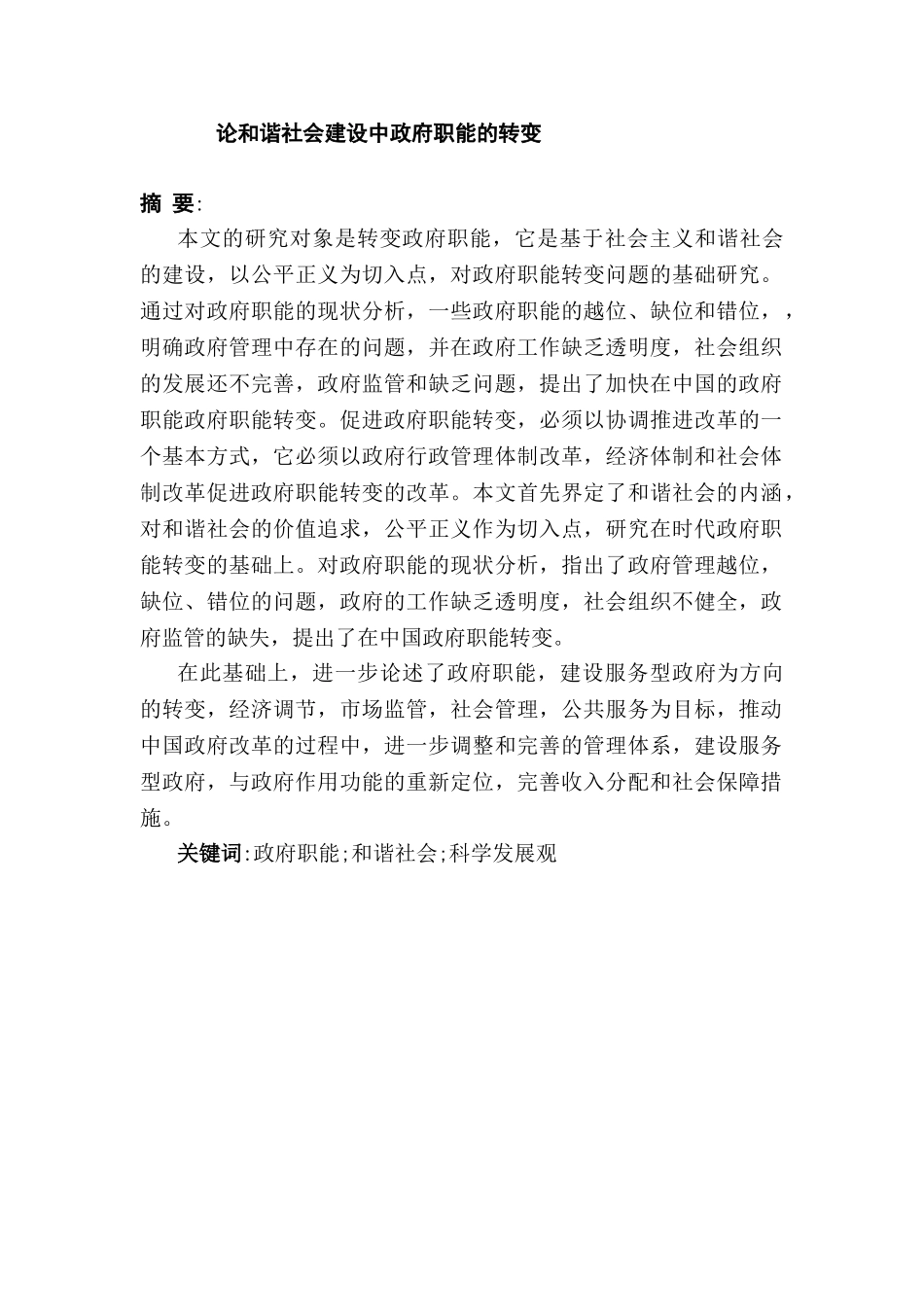 论和谐社会建设中政府职能的转变分析研究 公共管理专业_第1页