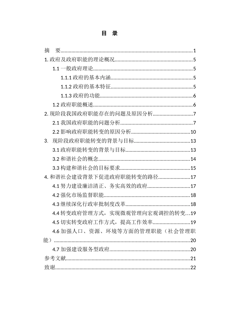 论和谐社会建设中政府职能的转变分析研究 公共管理专业_第3页