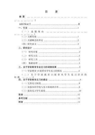 对学前教育专业见习的研究分析—以江苏第二师范学院为例   教育教学专业