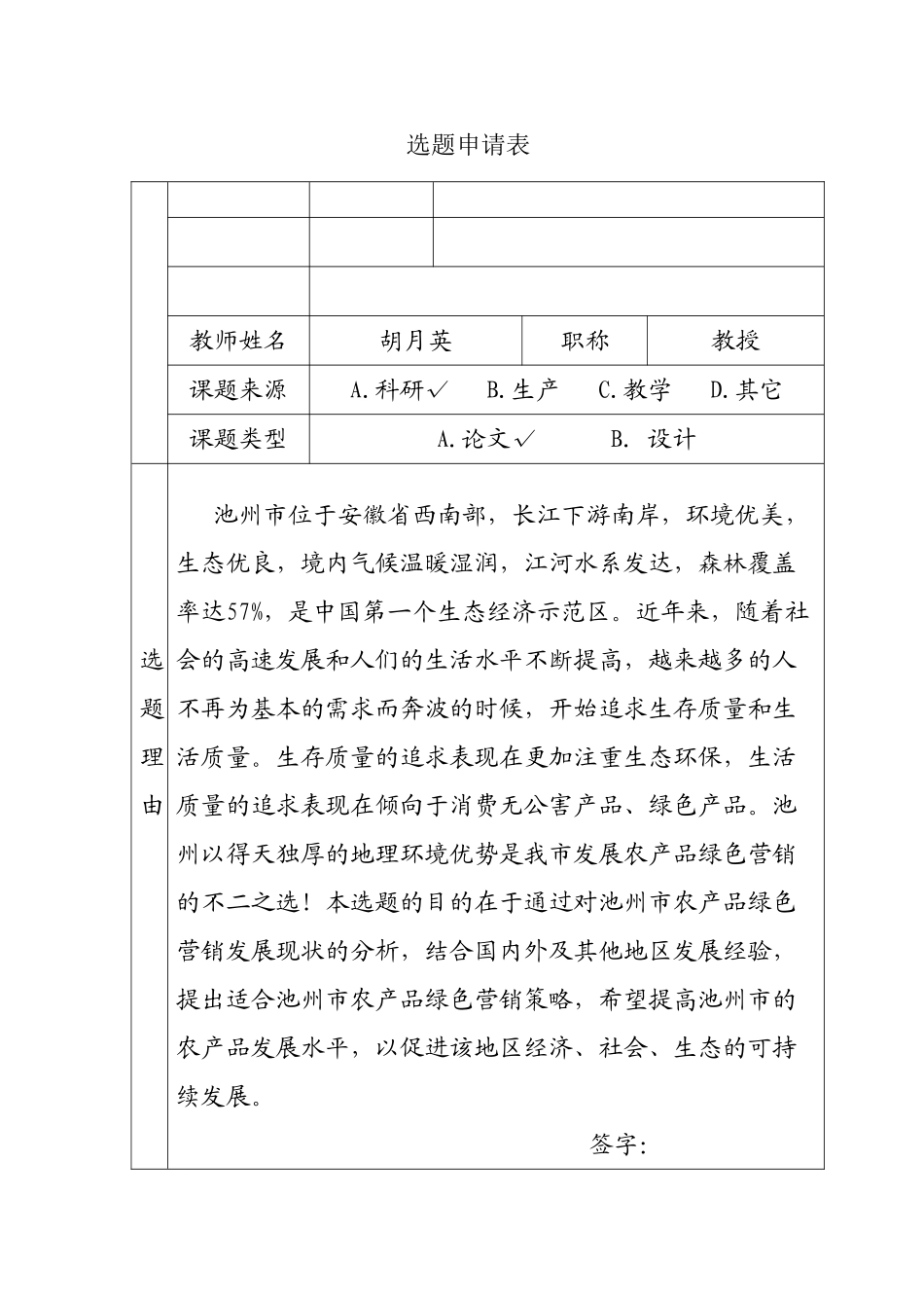 池州市农产品绿色营销策略探究分析研究  市场营销专业_第1页