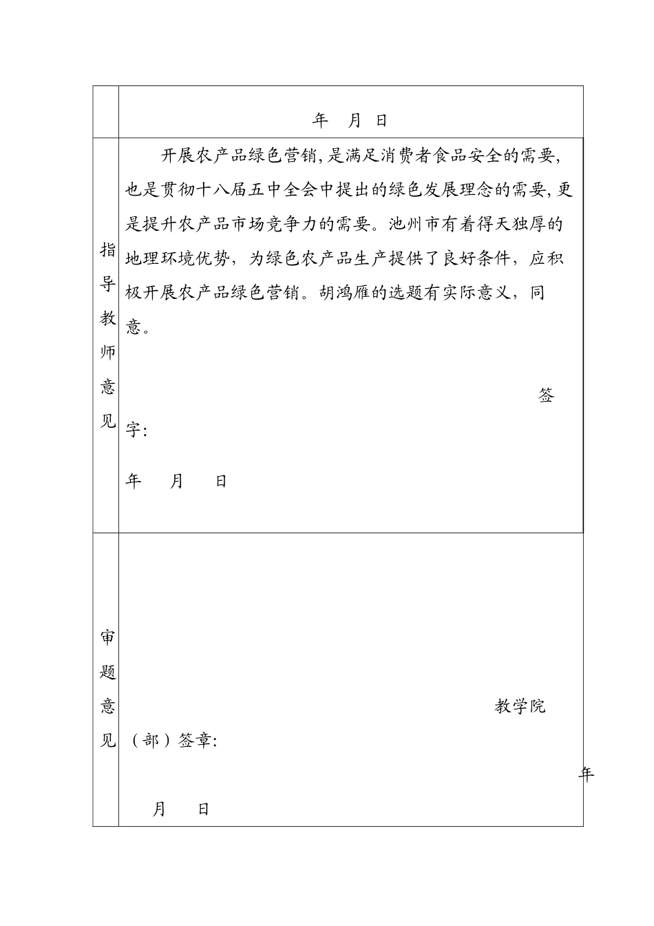 池州市农产品绿色营销策略探究分析研究  市场营销专业_第2页