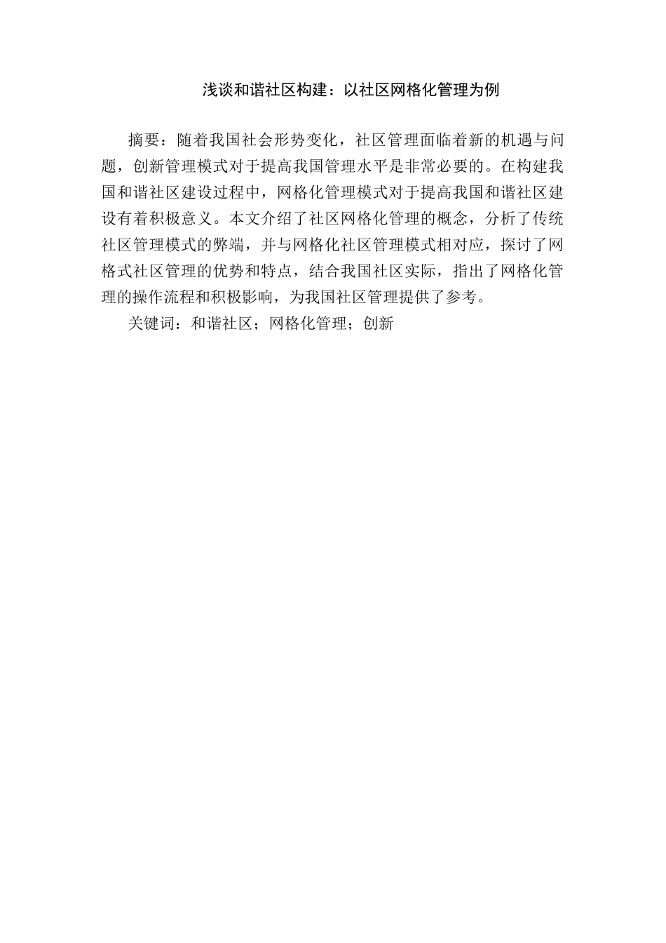 浅谈和谐社区构建：以社区网格化管理为例分析研究   社会学专业_第1页