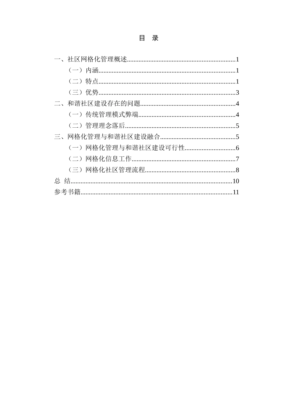 浅谈和谐社区构建：以社区网格化管理为例分析研究   社会学专业_第2页