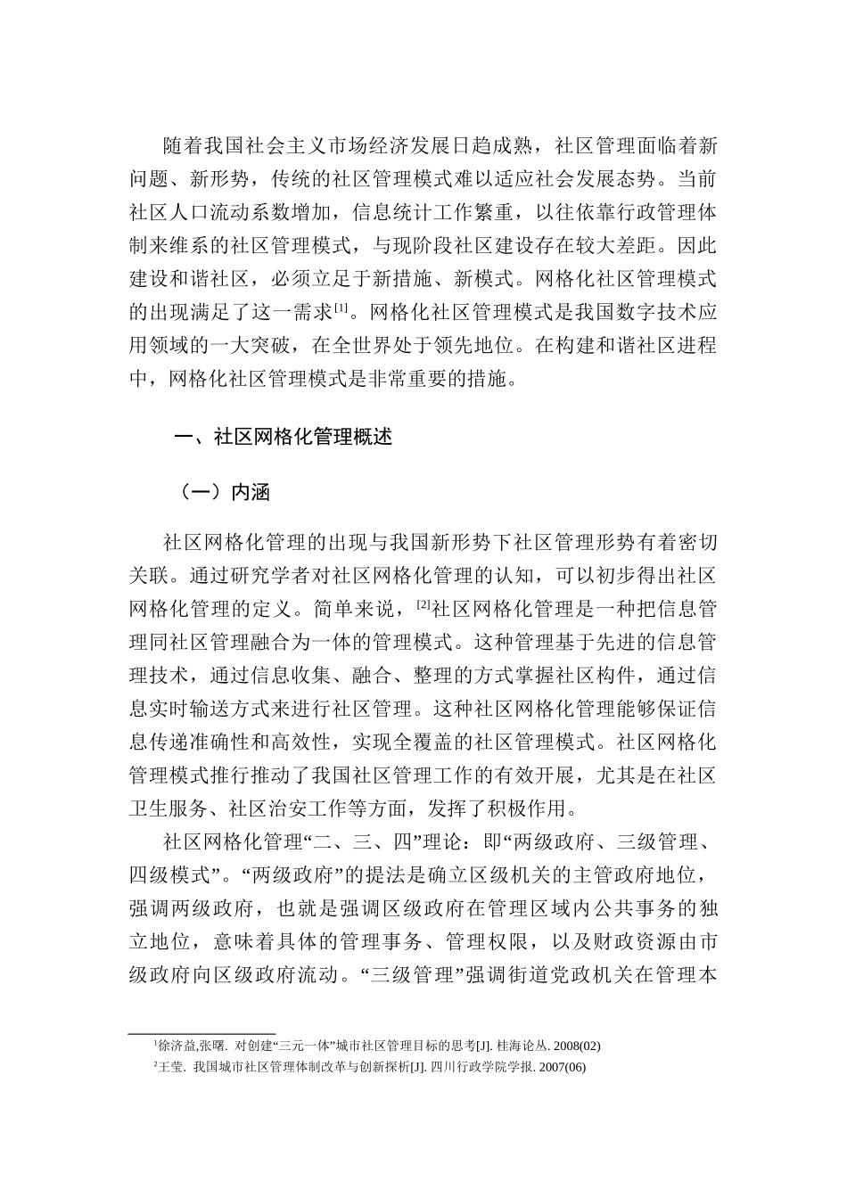 浅谈和谐社区构建：以社区网格化管理为例分析研究   社会学专业_第3页