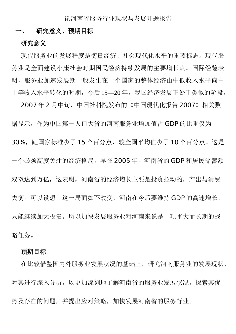 论河南省服务行业现状与发展分析研究 开题报告_第1页