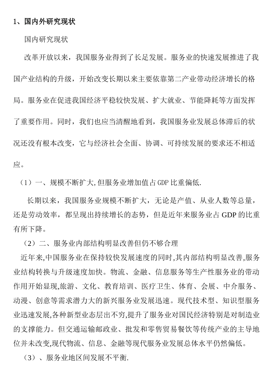 论河南省服务行业现状与发展分析研究 开题报告_第2页
