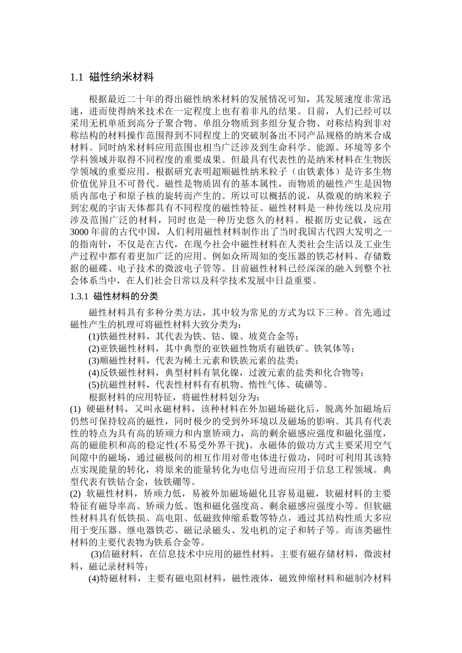 磁性纳米材料分析研究  高分子材料学专业_第1页