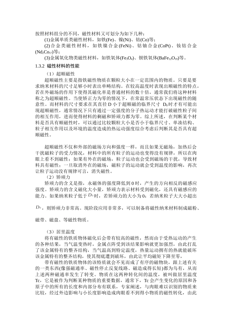 磁性纳米材料分析研究  高分子材料学专业_第2页