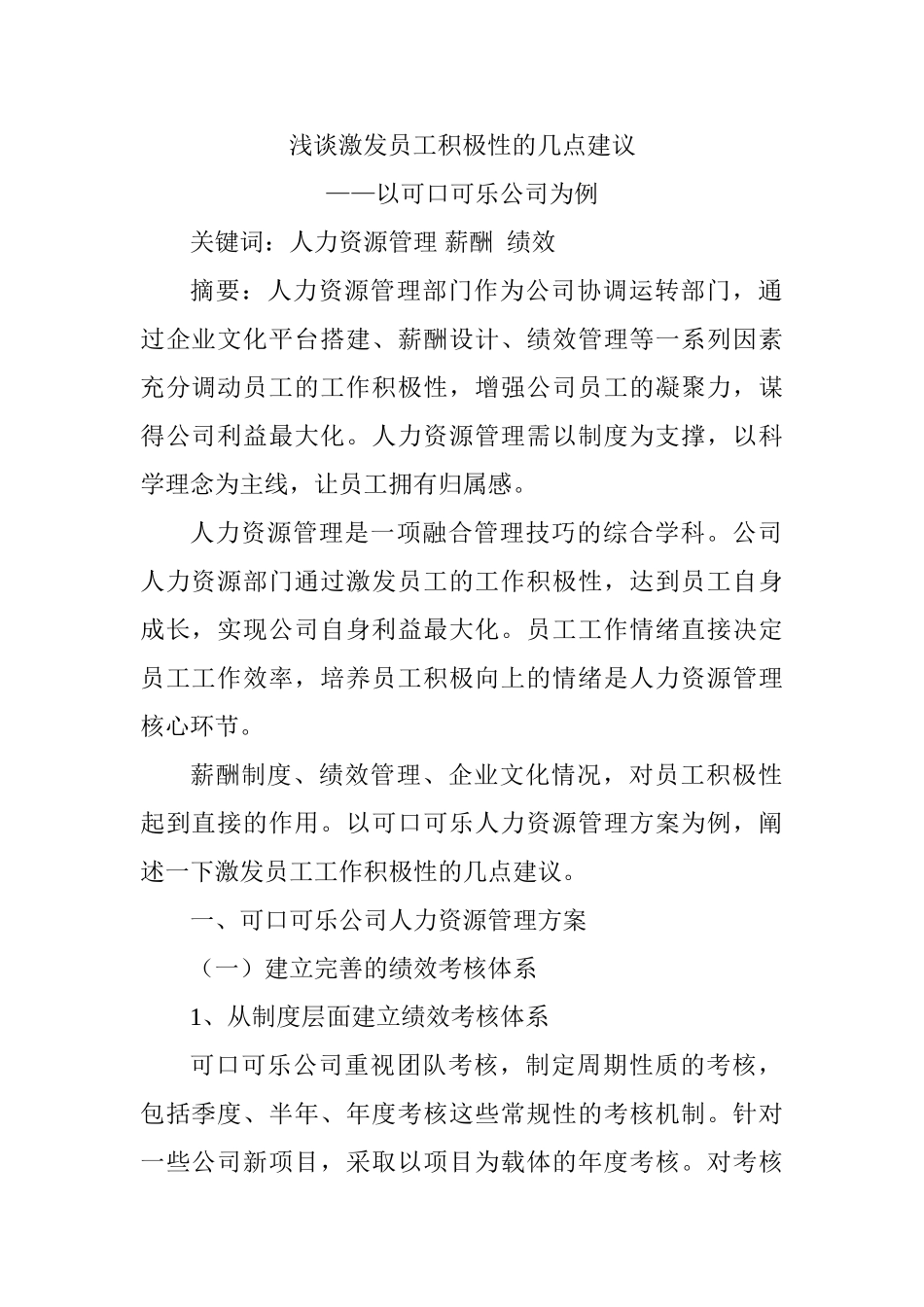 浅谈激发员工积极性的几点建议分析研究——以可口可乐公司为例 人力资源管理专业_第1页