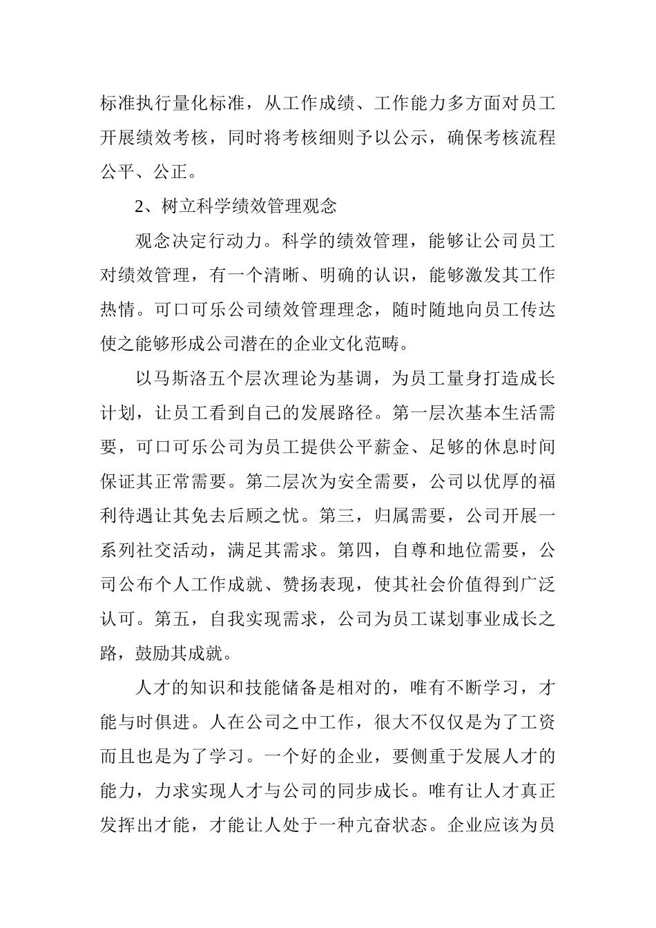 浅谈激发员工积极性的几点建议分析研究——以可口可乐公司为例 人力资源管理专业_第2页