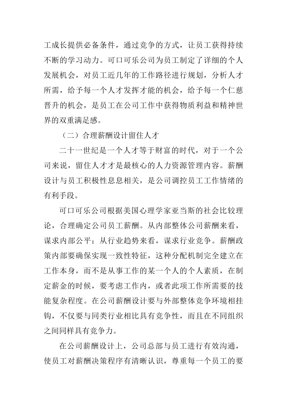 浅谈激发员工积极性的几点建议分析研究——以可口可乐公司为例 人力资源管理专业_第3页