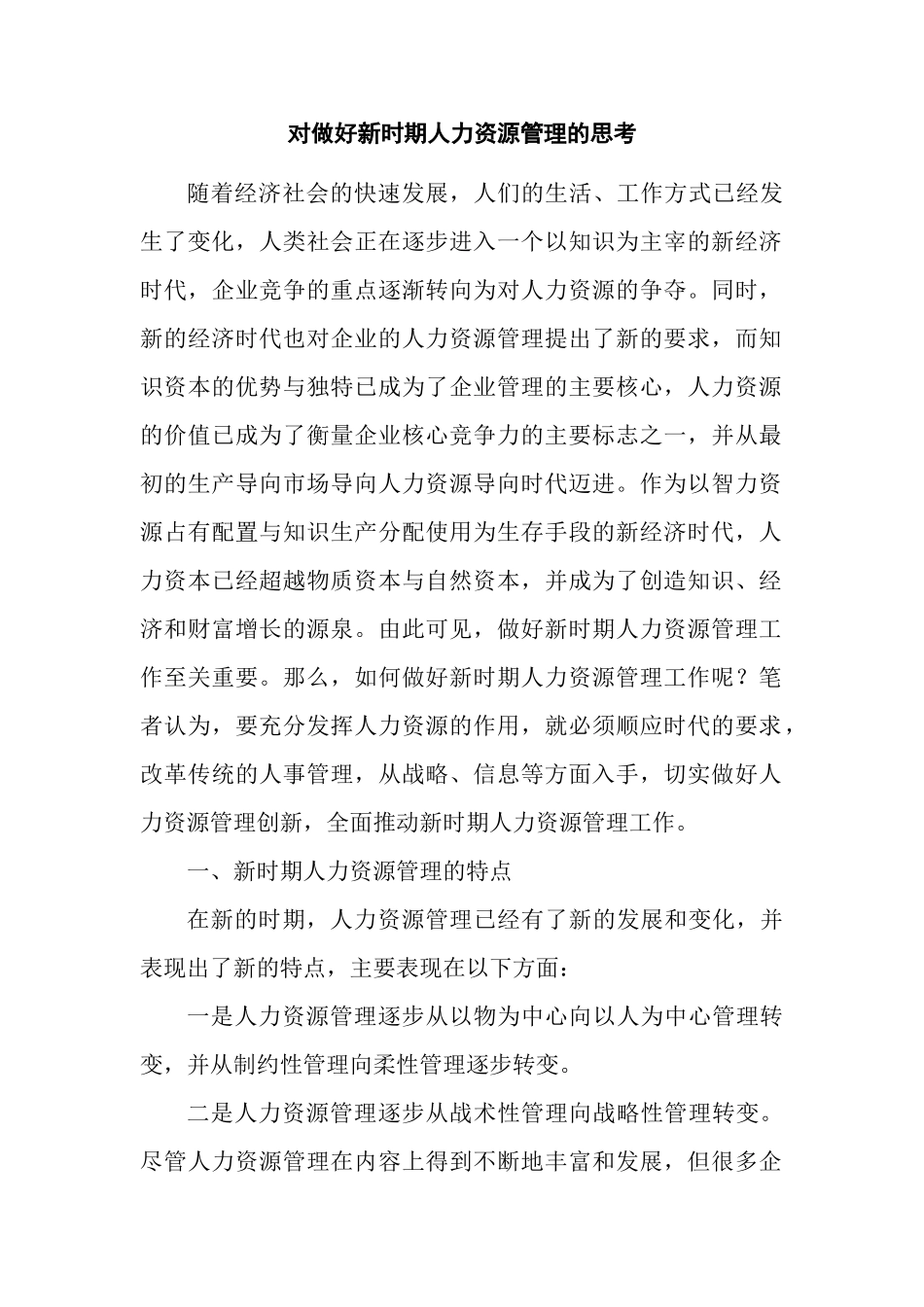 对做好新时期人力资源管理的思考分析研究  工商管理专业_第1页
