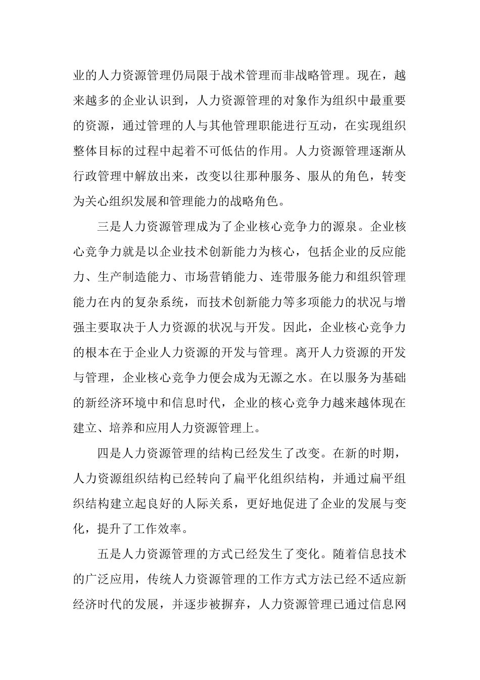 对做好新时期人力资源管理的思考分析研究  工商管理专业_第2页