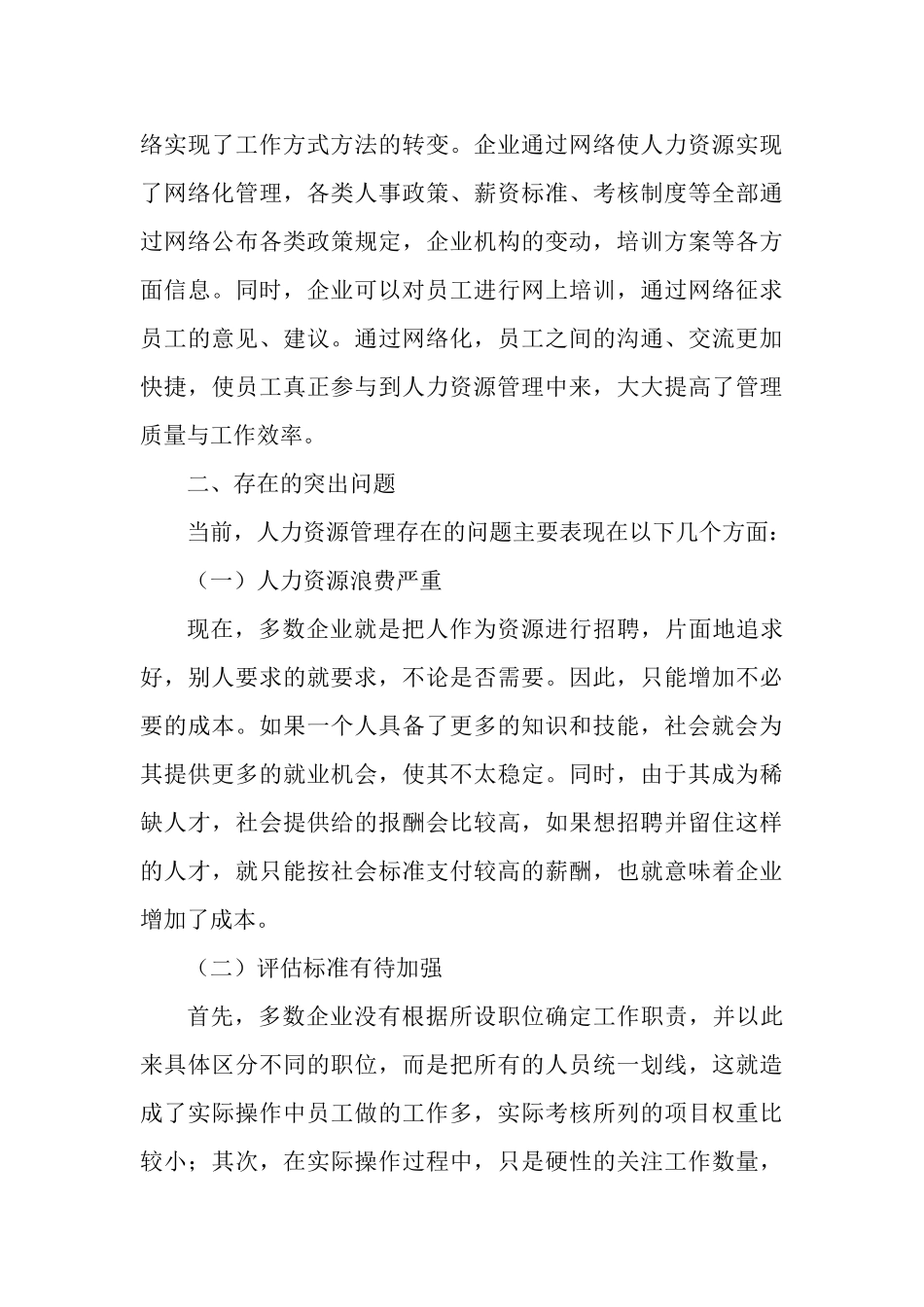 对做好新时期人力资源管理的思考分析研究  工商管理专业_第3页