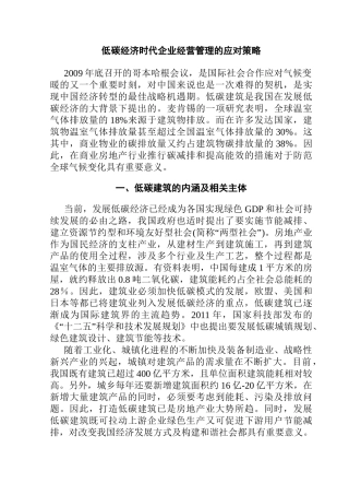 低碳经济时代企业经营管理的应对策略分析研究  工商管理专业