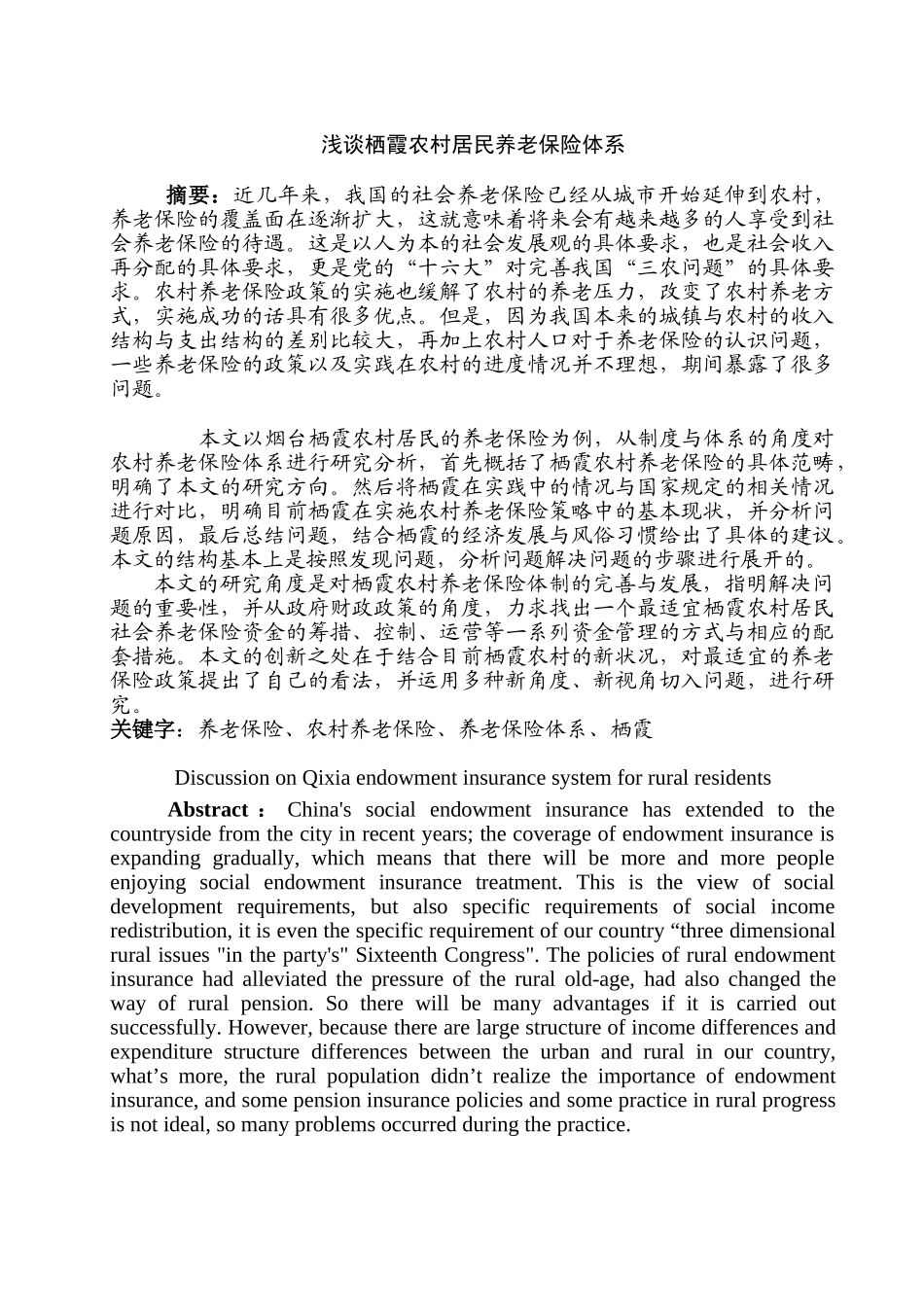 浅谈嘉兴平湖市农村居民养老保险体系设计和实现  行政管理专业_第1页