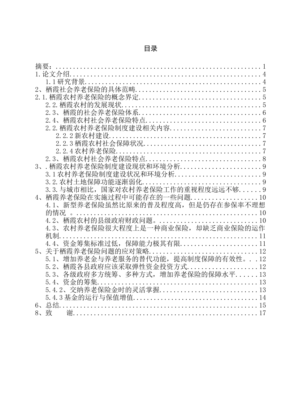 浅谈嘉兴平湖市农村居民养老保险体系设计和实现  行政管理专业_第3页