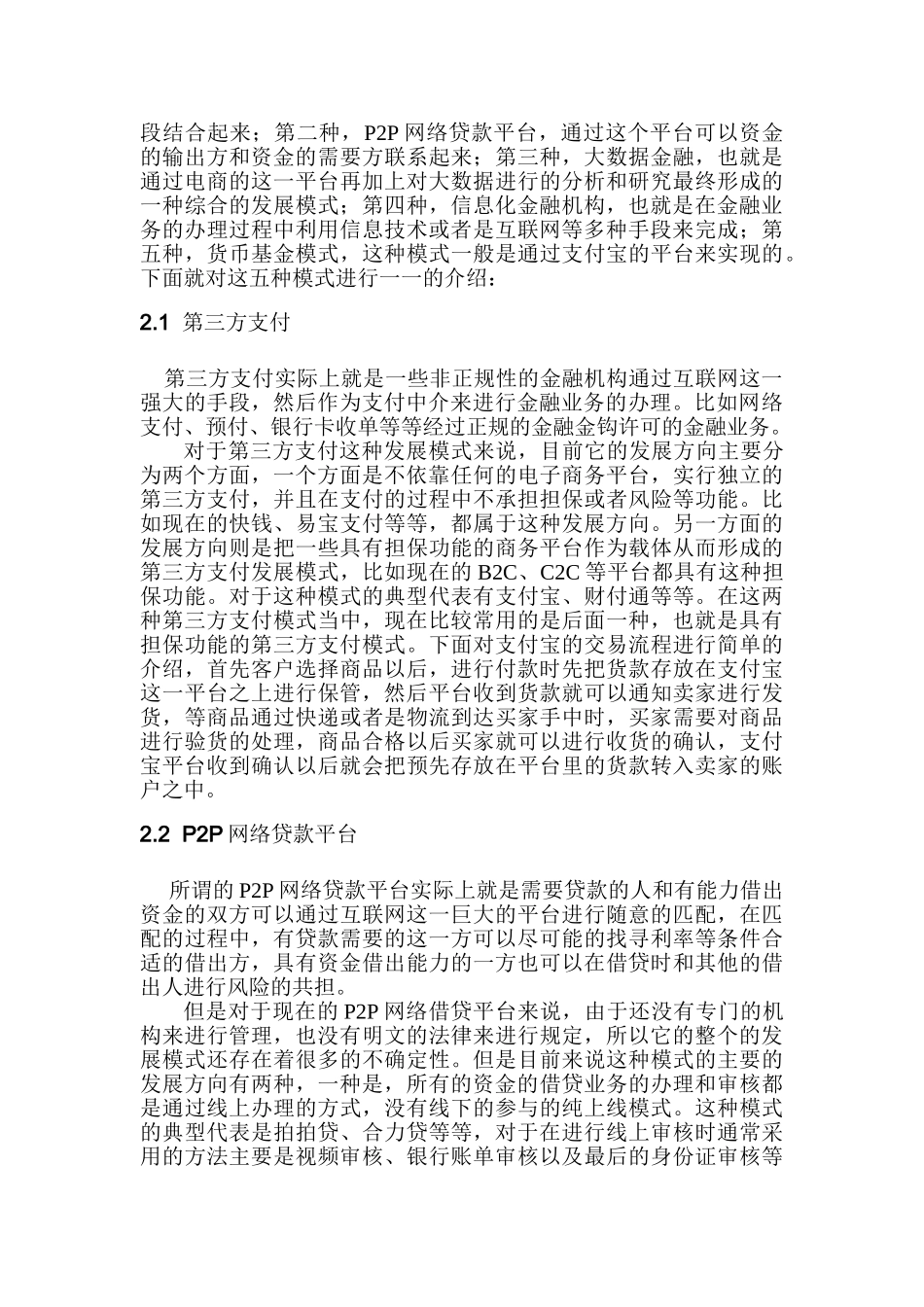 论互联网金融对传统金融业的冲击及影响分析研究   财务管理专业_第3页