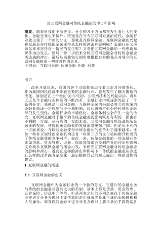 论互联网金融对传统金融业的冲击及影响分析研究   财务管理专业