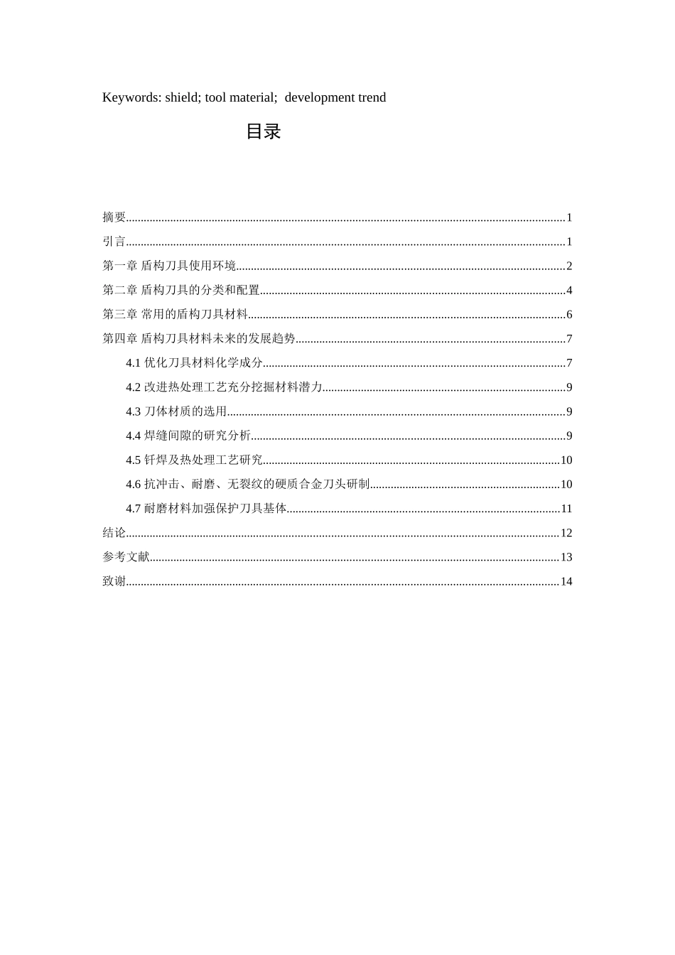 盾构刀具材料未来的发展趋势分析研究 材料管理专业_第2页