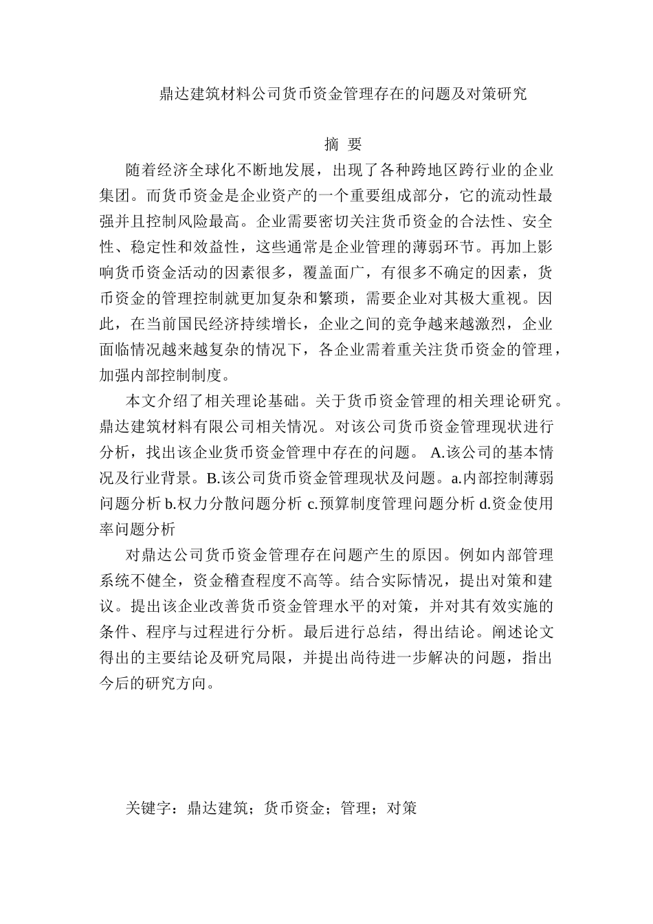 鼎达建筑材料公司货币资金管理存在的问题及对策研究分析 财务会计学专业_第1页