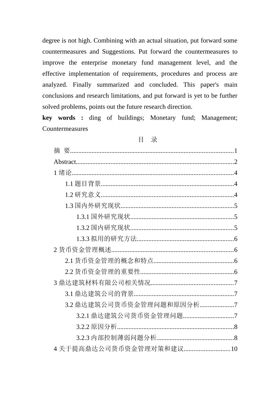 鼎达建筑材料公司货币资金管理存在的问题及对策研究分析 财务会计学专业_第3页