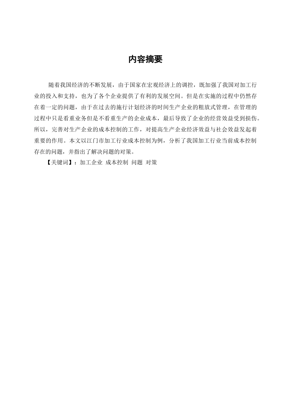 浅谈江门市加工行业成本控制存在的问题与对策分析研究  财务会计学专业_第2页