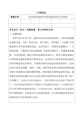 论互联网金融对传统金融业的冲击及影响分析研究 开题报告