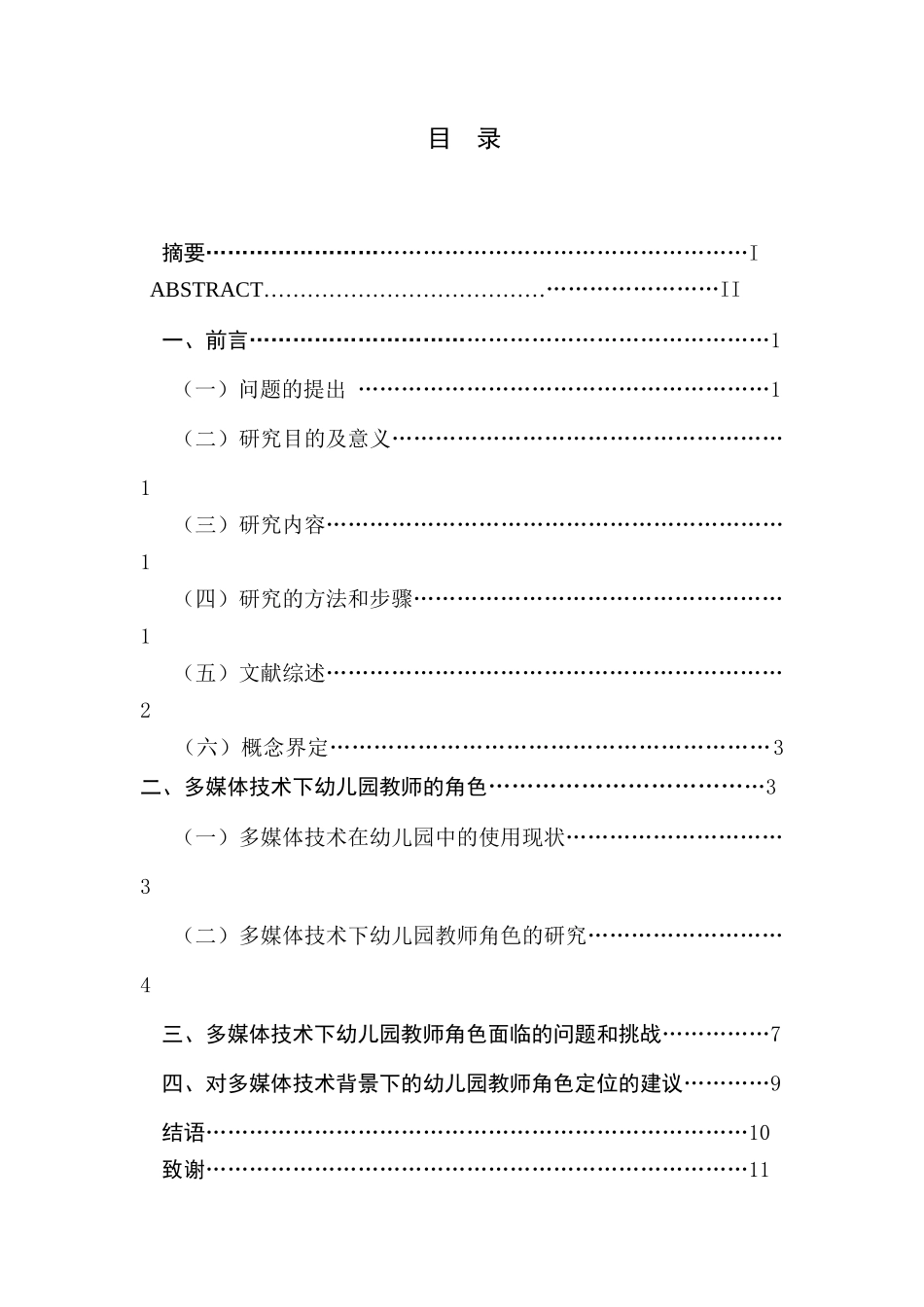 多媒体技术下幼儿园教师角色的研究分析—以南京市某幼儿园大二班为例 学前教育专业_第1页