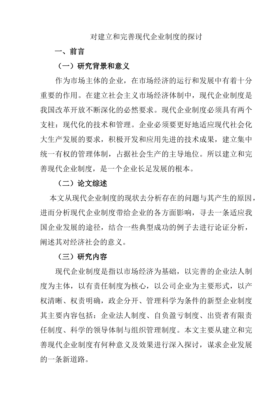 对建立和完善现代企业制度的探讨分析研究   工商管理专业_第1页