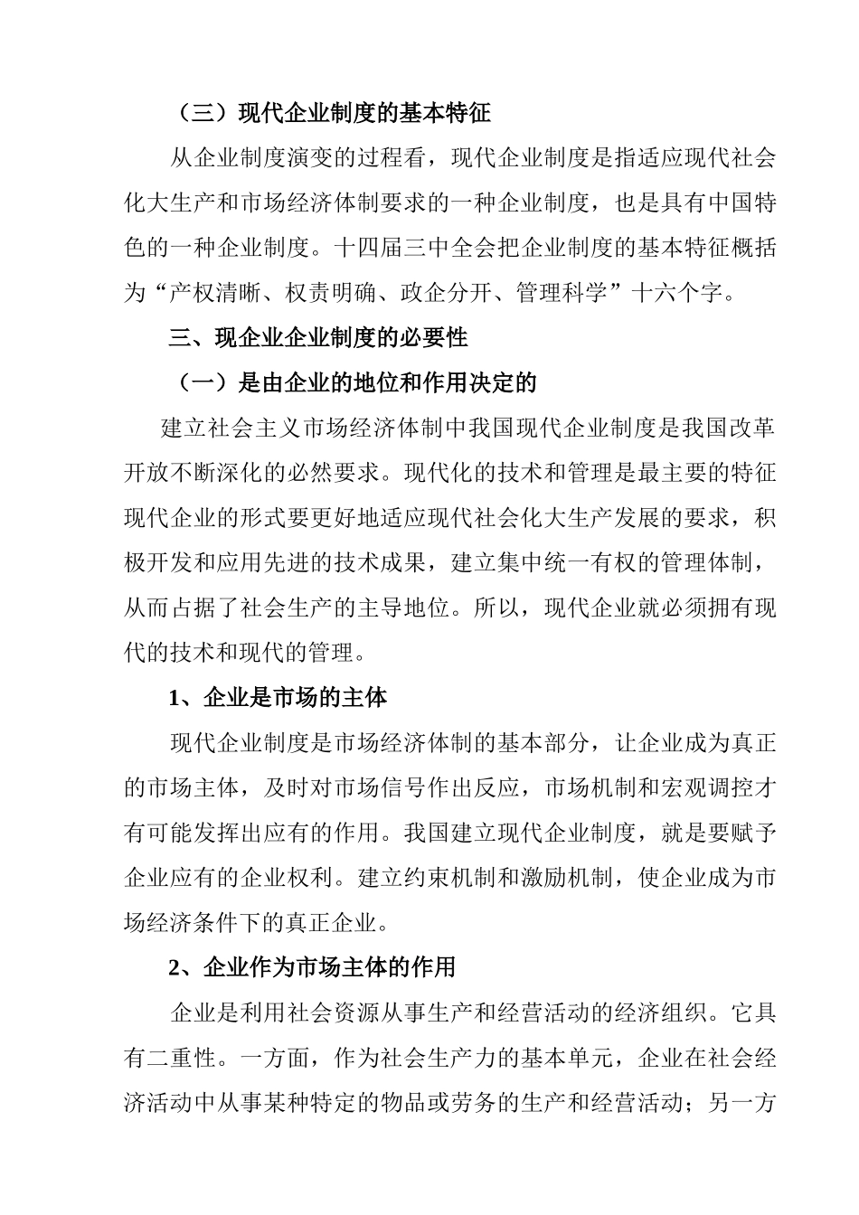 对建立和完善现代企业制度的探讨分析研究   工商管理专业_第3页