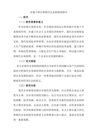 对建立和完善现代企业制度的探讨分析研究   工商管理专业