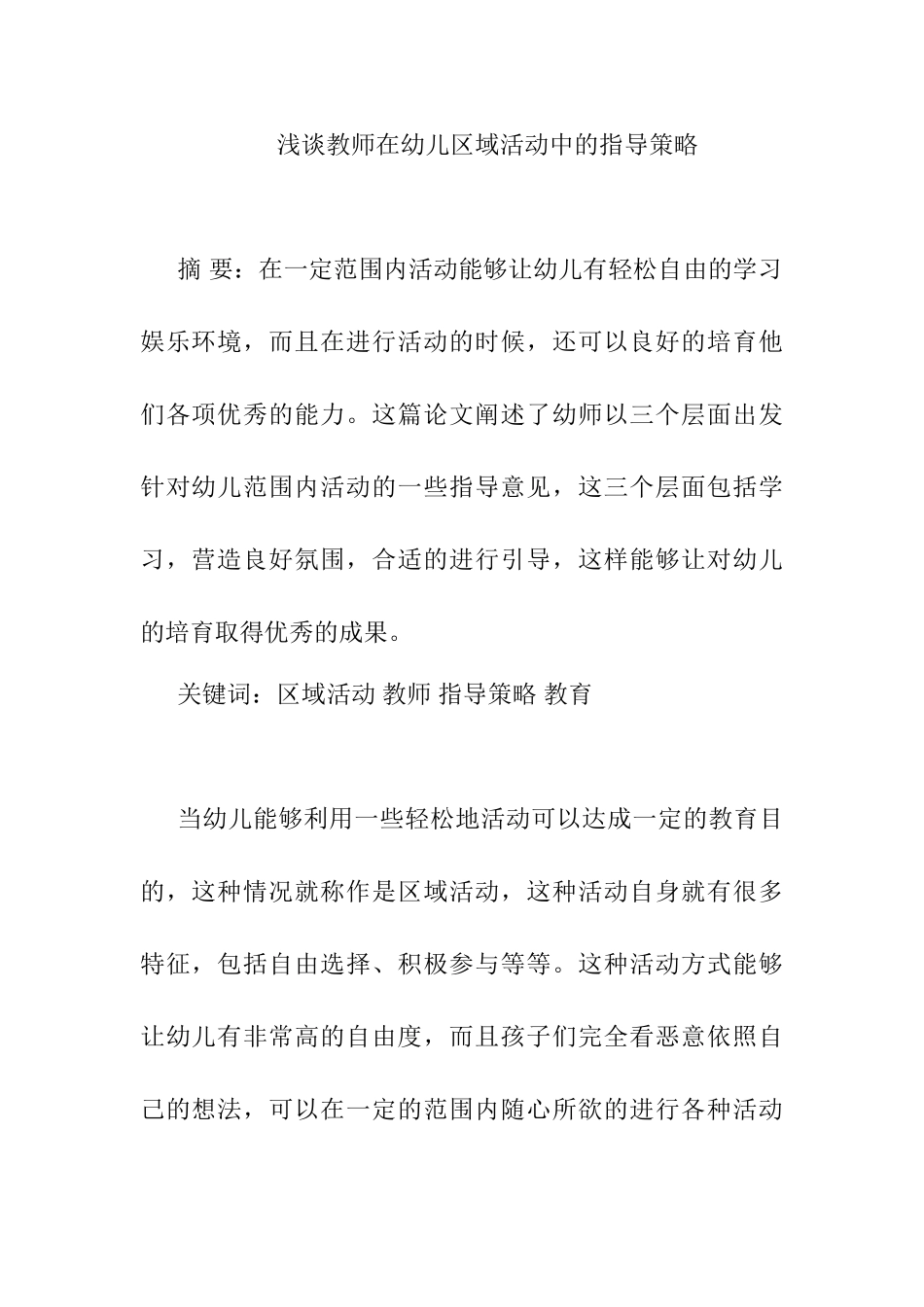 浅谈教师在幼儿区域活动中的指导策略分析研究 学前教育专业_第1页