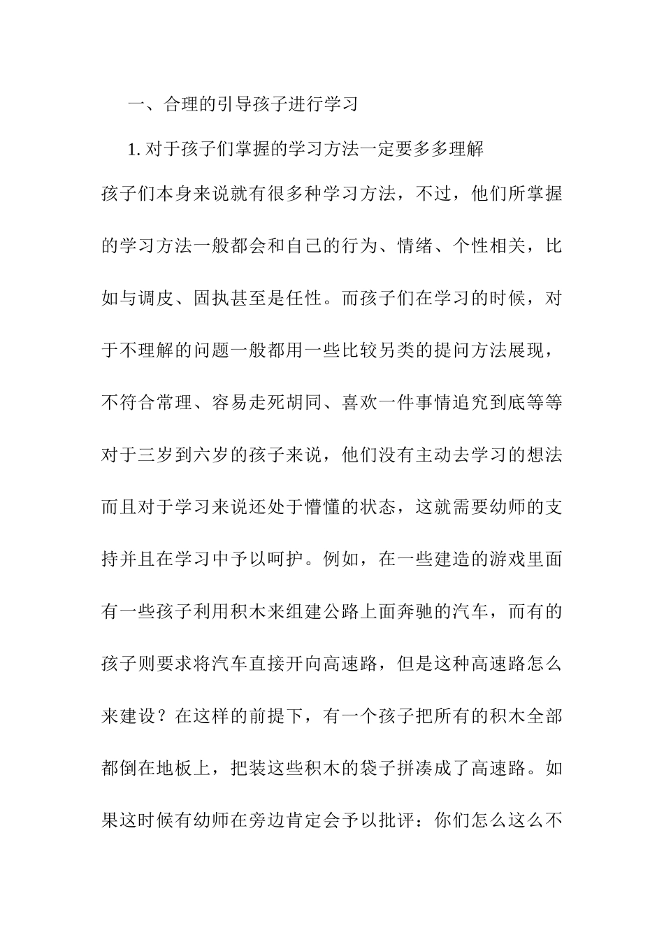 浅谈教师在幼儿区域活动中的指导策略分析研究 学前教育专业_第3页