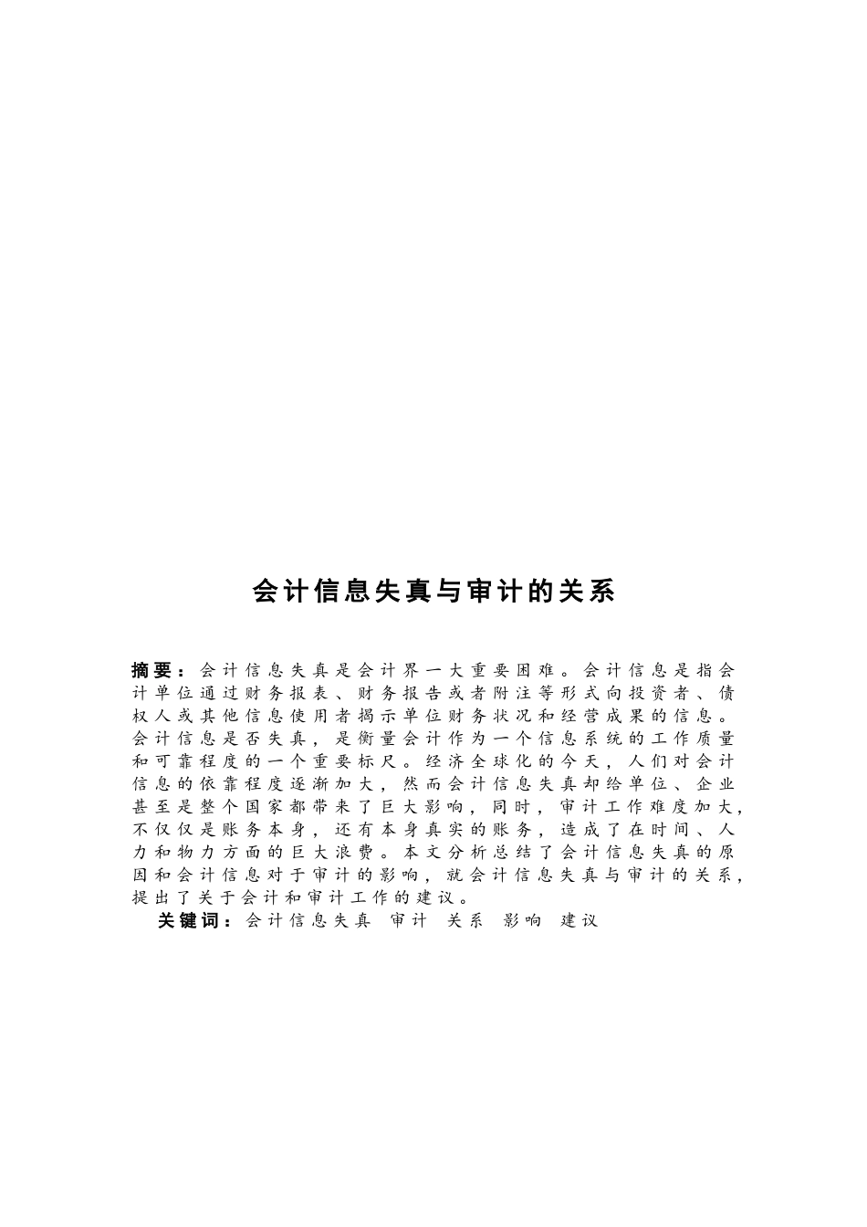 论会计信息失真与审计分析研究  财务管理专业_第2页