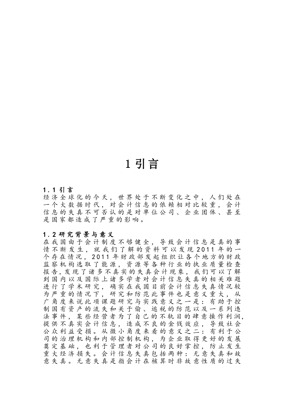 论会计信息失真与审计分析研究  财务管理专业_第3页