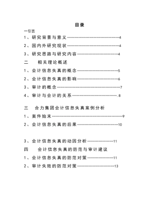 论会计信息失真与审计分析研究  财务管理专业
