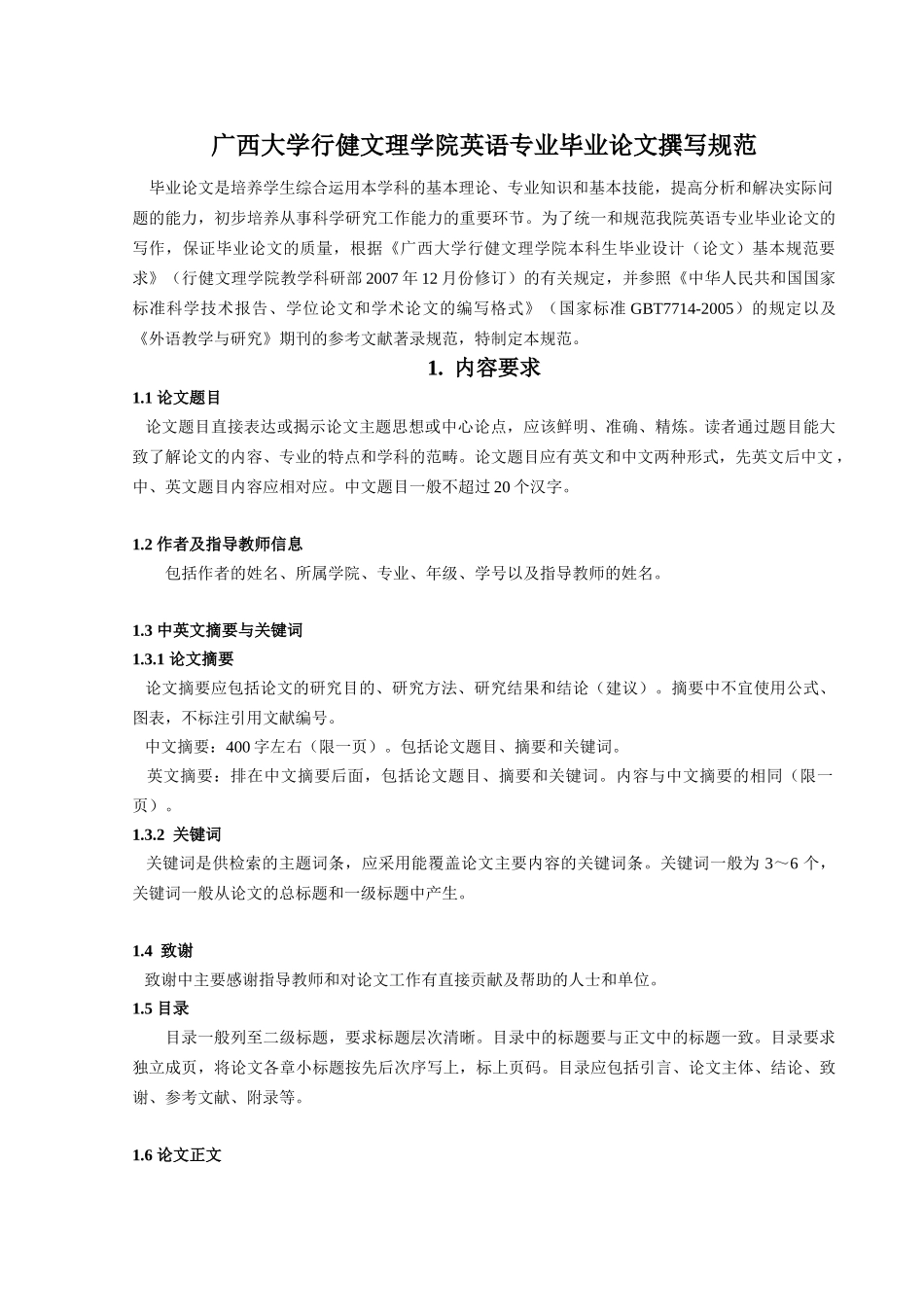 广西大学行健文理学院英语专业毕业论文撰写规范_第1页