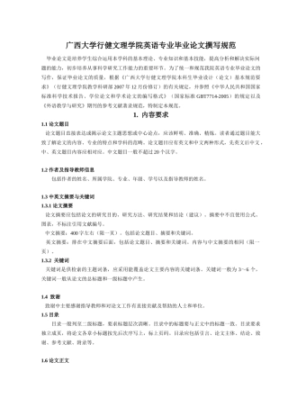 广西大学行健文理学院英语专业毕业论文撰写规范