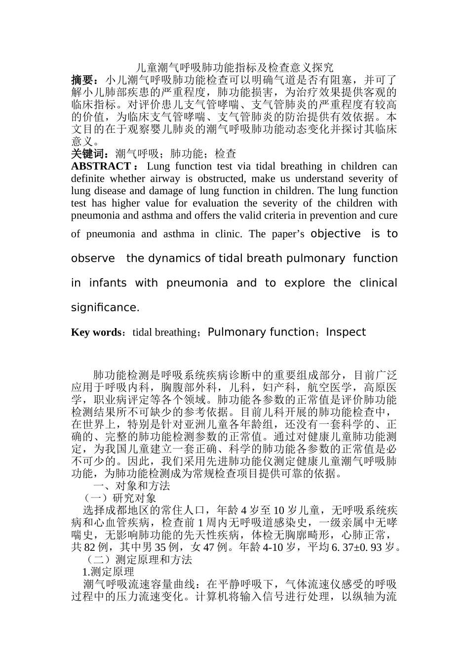 儿童潮气呼吸肺功能指标及检查意义探究分析研究  临床医学专业_第1页
