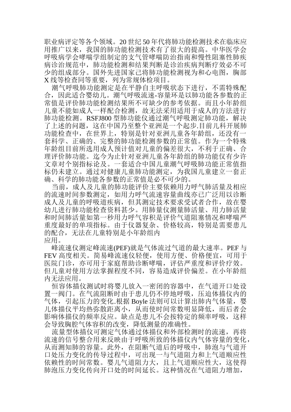 儿童潮气呼吸肺功能指标及检查意义探究分析研究  临床医学专业_第3页
