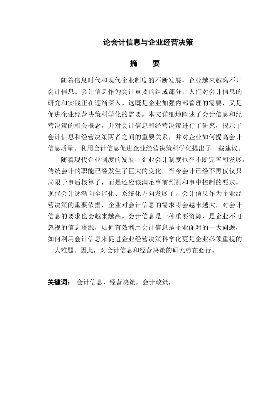 论会计信息与企业经营决策分析研究  财务管理专业_第1页