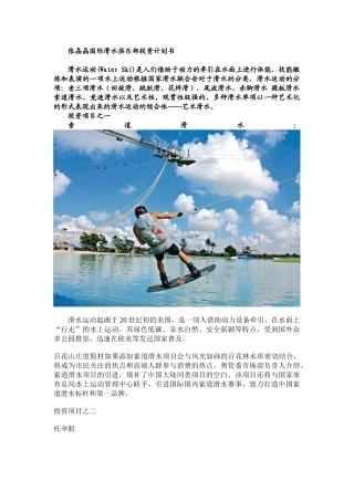 国际滑水俱乐部投资计划书   工商管理专业