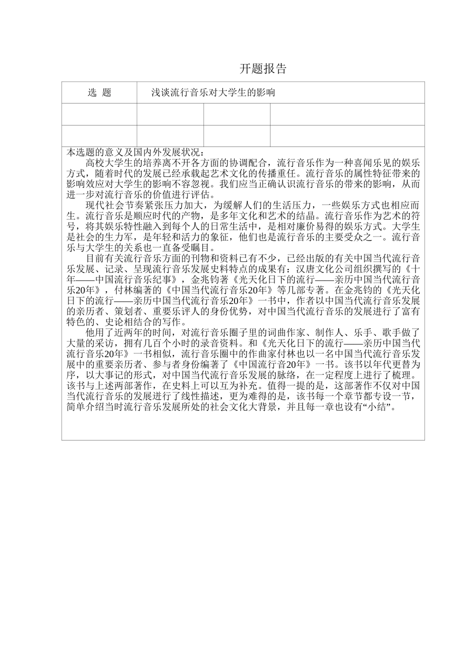 浅谈流行音乐对大学生的影响分析研究 音乐学专业_第1页