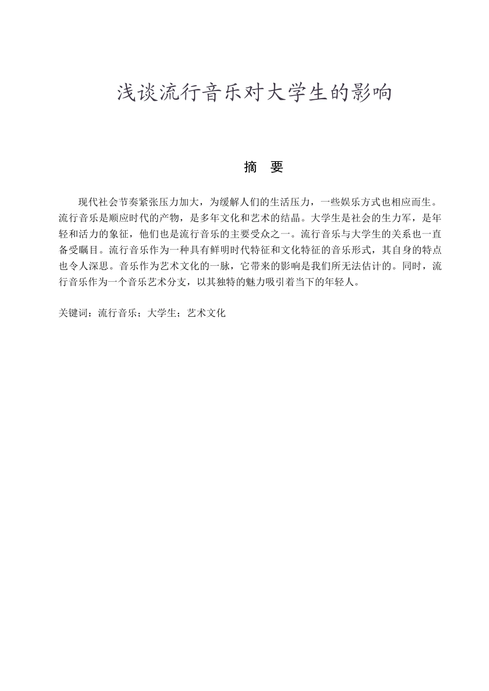 浅谈流行音乐对大学生的影响分析研究 音乐学专业_第2页