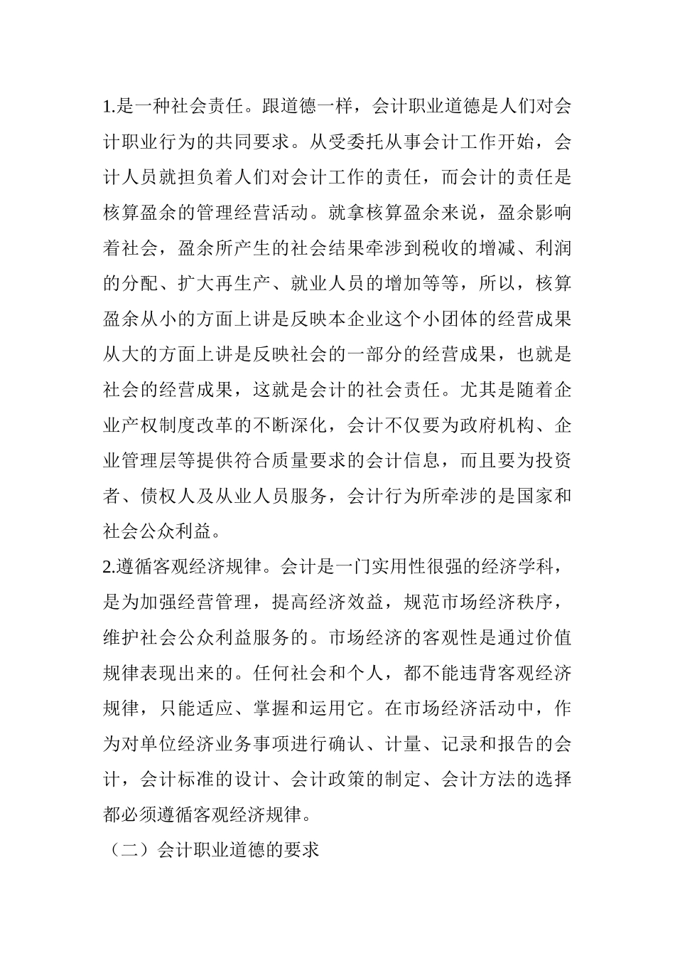 论会计职业道德分析研究 人力资源管理专业_第3页